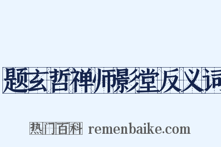 题玄哲禅师影堂反义词是什么意思的图片